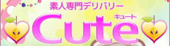 素人専門デリバリー CUTE(キュート) 山口市発