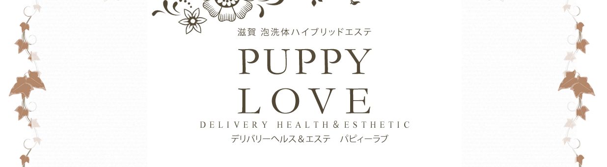 滋賀泡洗体ハイブリッドエステPUPPYLOVE