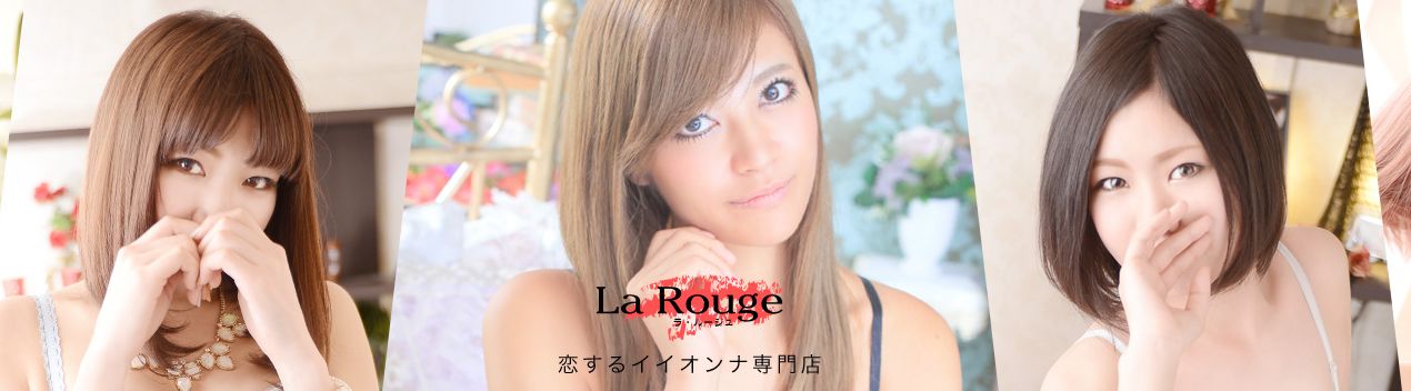 LaRouge（ラ・ルージュ）