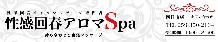 四日市性感回春アロマSpa