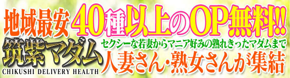 筑紫マダム