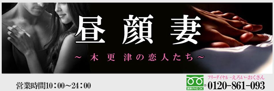 昼顔妻 木更津