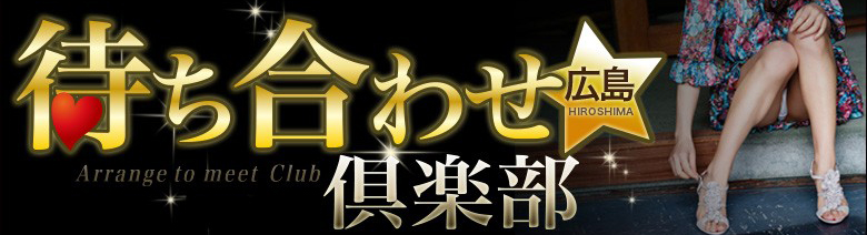 広島待ち合わせ倶楽部