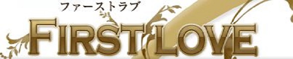 ファーストラブ