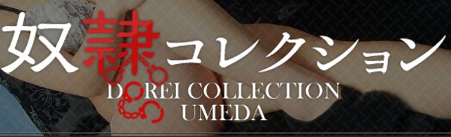 奴隷コレクション梅田