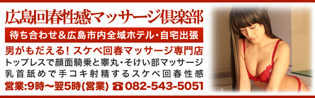 広島回春性感マッサージ倶楽部