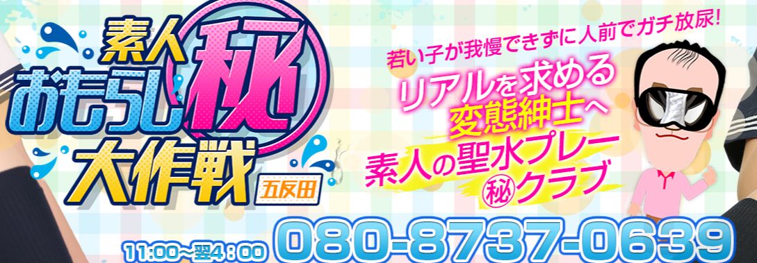 素人おもらし㊙大作戦 五反田店