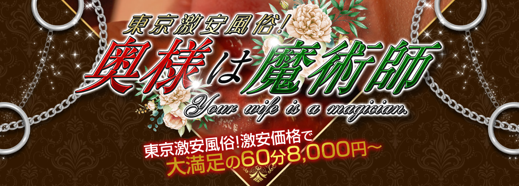 東京激安風俗!奥様は魔術師