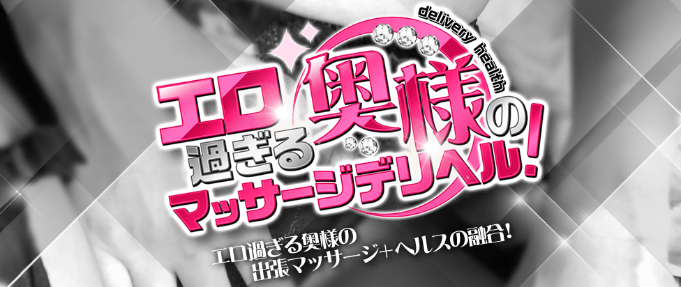 エロ過ぎる奥様のマッサージデリヘル!
