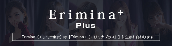 Erimina＋(エリミナプラス)