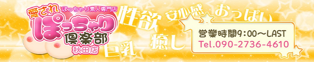 ぽっちゃり素人専門店 愛されぽっちゃり倶楽部 秋田店