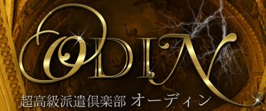 高級派遣倶楽部 ODIN～オーディン～