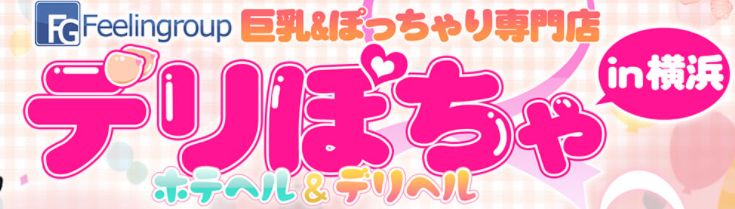 デリぽちゃin横浜(FG系列)