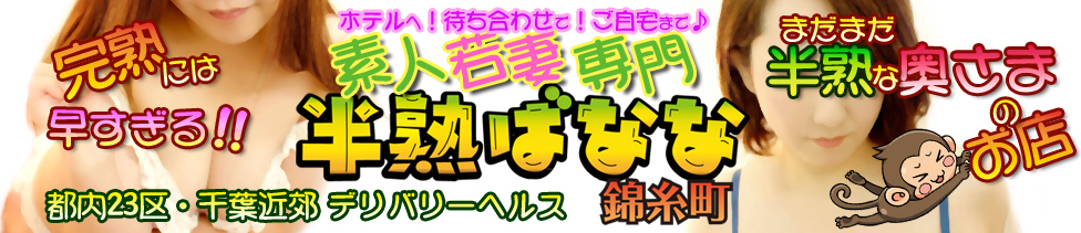 半熟ばなな錦糸町