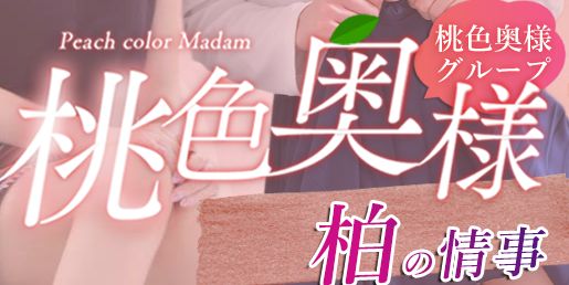 桃色奥様 柏の情事