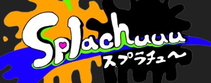スプラチュー