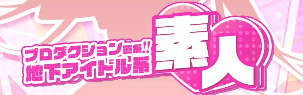 プロダクション直系！地下アイドル系素人
