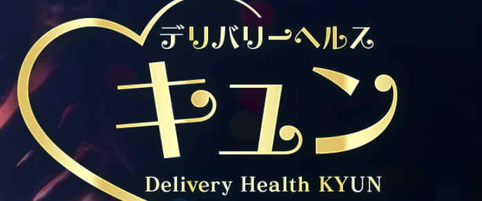 キュン