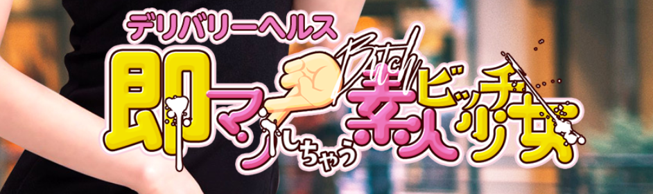 即マンしちゃう素人ビッチ少女