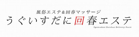 うぐいすだに回春エステ