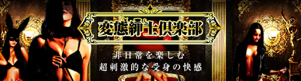 変態紳士倶楽部梅田店