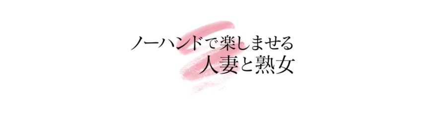 ノーハンドで楽しませる人妻と熟女横浜店