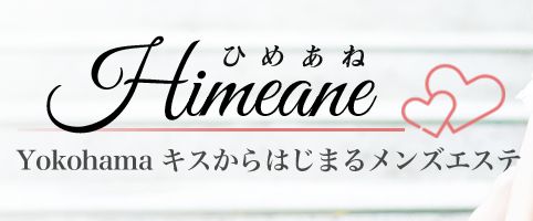 キスからはじまるメンズエステ「ひめあね」