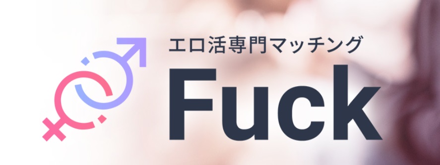 エロ活専門マッチングファック