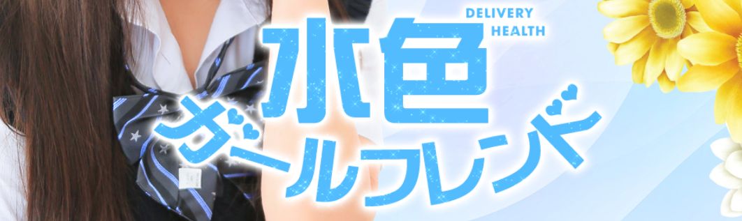 水色ガールフレンド