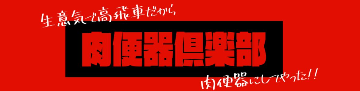 肉便器倶楽部