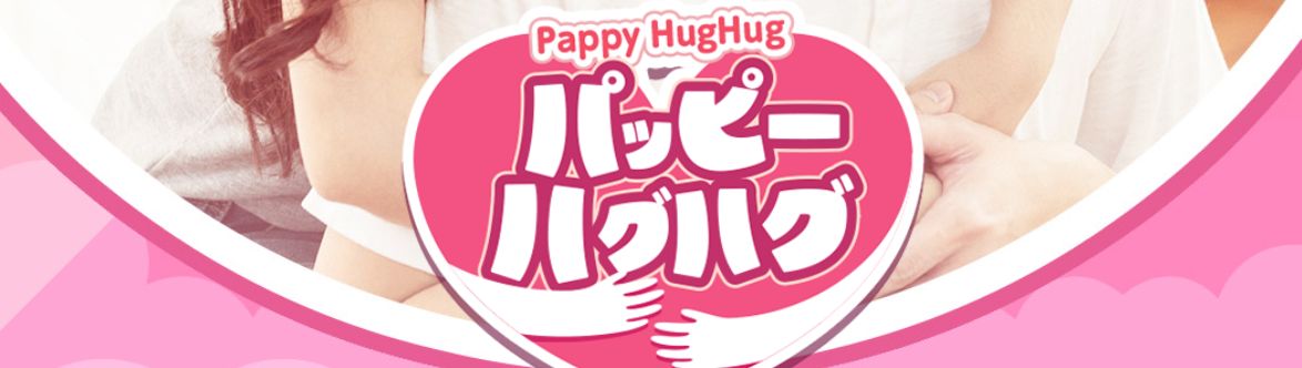 ハッピーハグハグ 