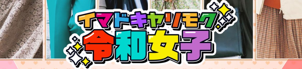 イマドキヤリモク令和女子