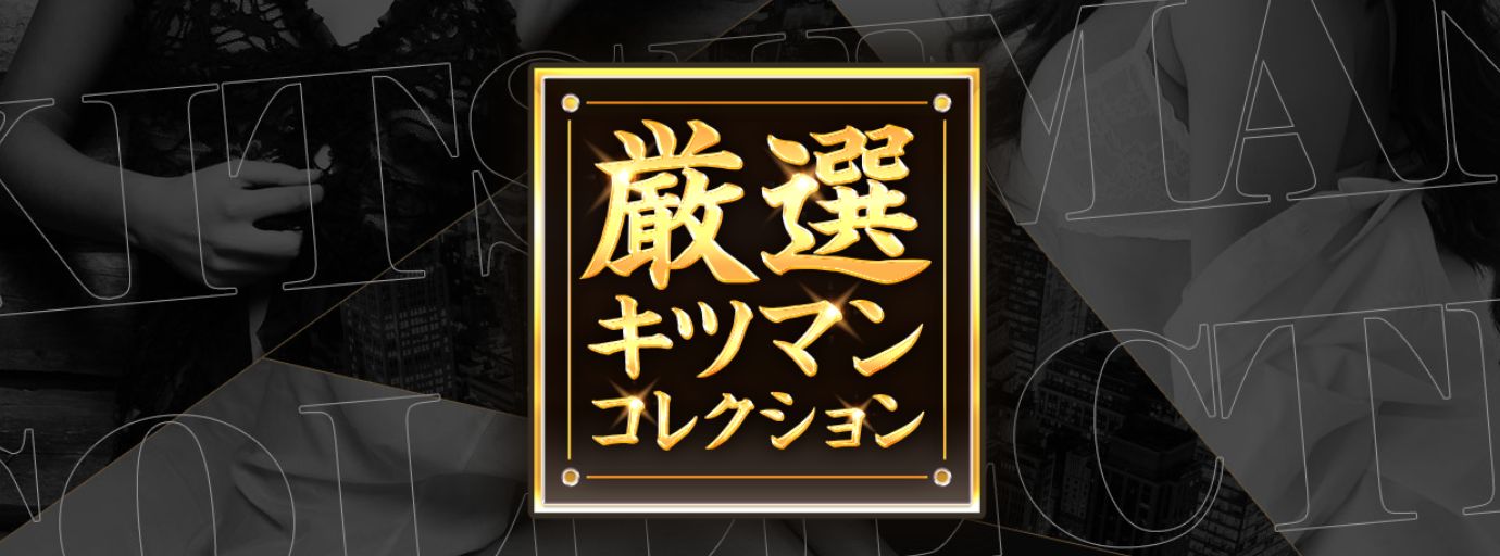 厳選キツマンコレクション