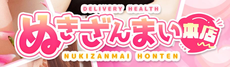 ぬきざんまい本店