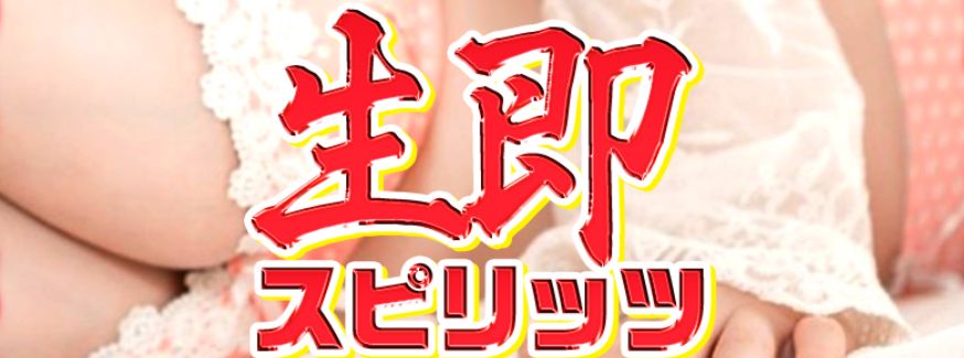 生即スピリッツ