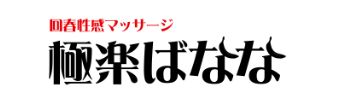 極楽ばなな池袋店