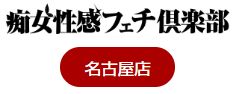 名古屋痴女性感フェチ倶楽部