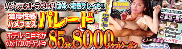 激安フェアリーワンダーランド～従順ど変態～濃厚ど痴女まみれ～大人の遊園地