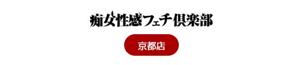 京都痴女性感フェチ倶楽部