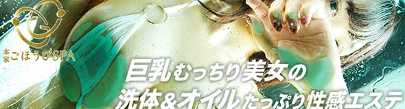 巨乳専門メンズエステ 本家ごほうびSPA福岡店