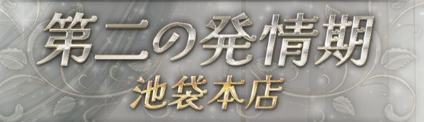 第二の発情期