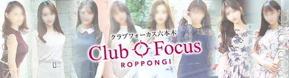 CLUB FOCUS 六本木