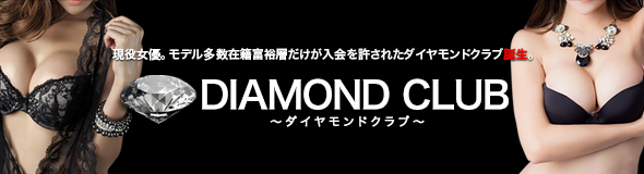 DIAMOND CLUB ～ダイヤモンドクラブ～