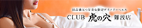 CLUB虎の穴 難波店