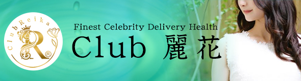 Club 麗花