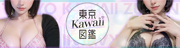 東京Kawaii図鑑