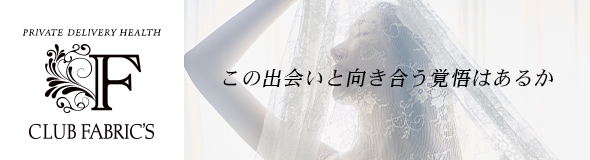 六本木高級デリヘル「CLUB FABRIC’S」