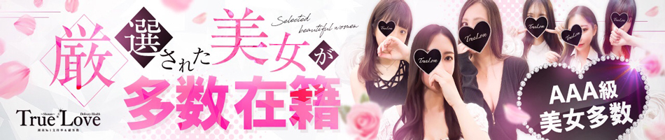 湘南TrueLove