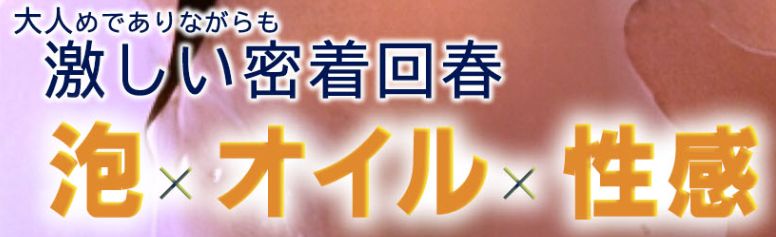 密着性感エステHONEST