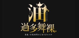 油過多舞裸～美乳・巨乳専門のごほうびエステ～大阪店